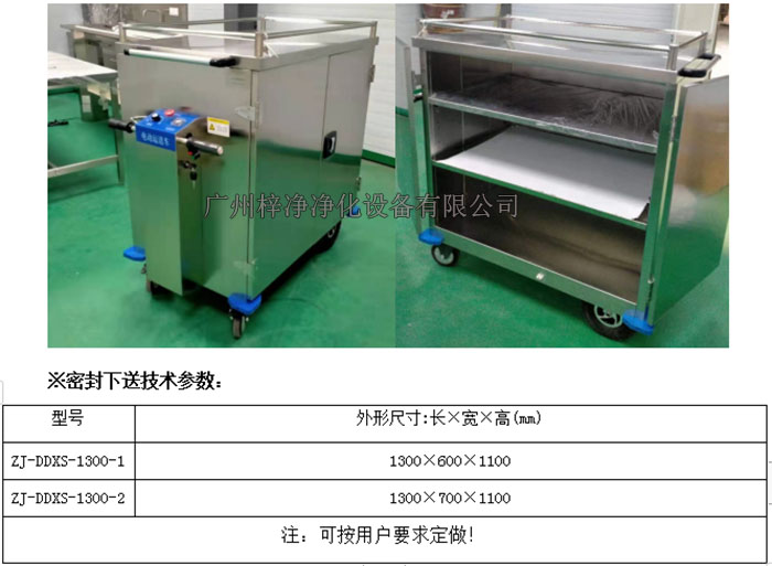 無菌電動密封下送車技術參數(shù)